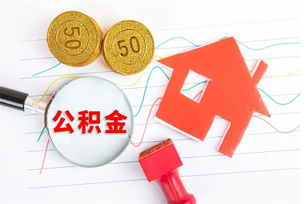 莘县缺钱怎么把公积金提取出来（缺钱怎么把公积金全部提取出来）