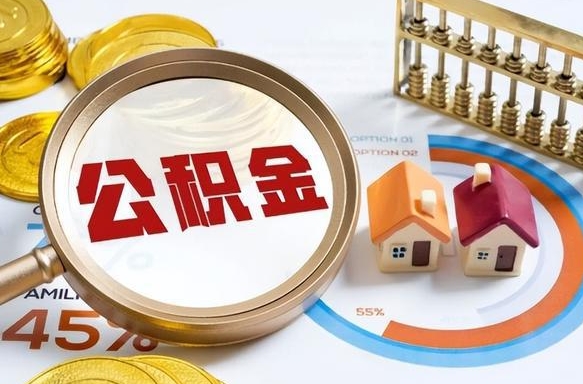 莘县套公积金的最好办法（套公积金方法）