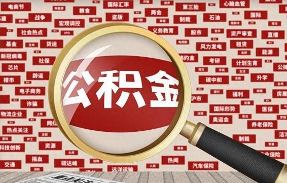 莘县住房公积金的提取方法（住房公积金 提取流程）